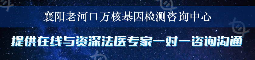 襄阳老河口万核基因检测咨询中心